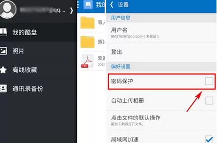 怎么在酷盘中设置密码保护?酷盘设置密码保护的教程