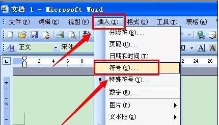 在word2003中插入闪电符号的具体操作