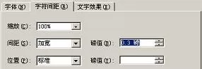 Word2003文档字符间距的调整方法