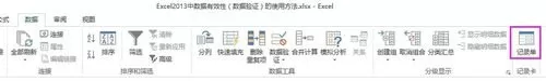 excel2013如何添加记录单?excel2013添加记录单教程