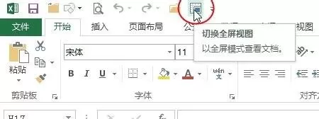 在excel2013中切换到全屏视图的具体操作