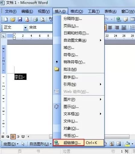 在word2003中设置超链接文字提示的具体方法