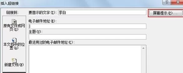 在word2003中设置超链接文字提示的具体方法