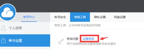 115网盘设置密保问题的具体操作