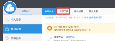 115网盘设置密保问题的具体操作