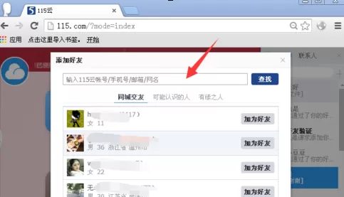 115网盘怎么添加好友?115网盘添加好友教程