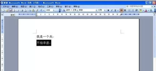 怎么设置Word2003为只读?Word2003设置为只读的具体操作