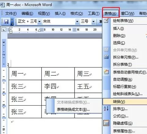 怎么在word2003中进行表格和文字的转换?
