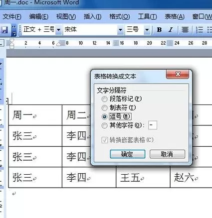 怎么在word2003中进行表格和文字的转换?