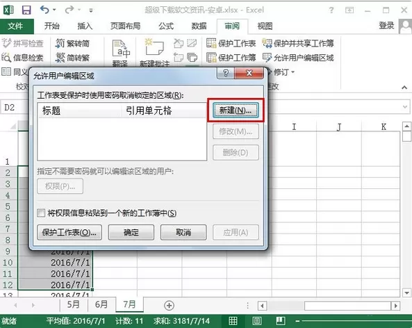 excel2013设置允许编辑区域的具体操作