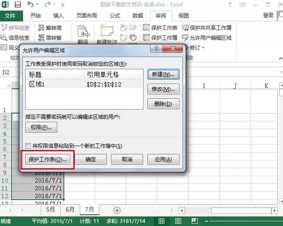 excel2013设置允许编辑区域的具体操作