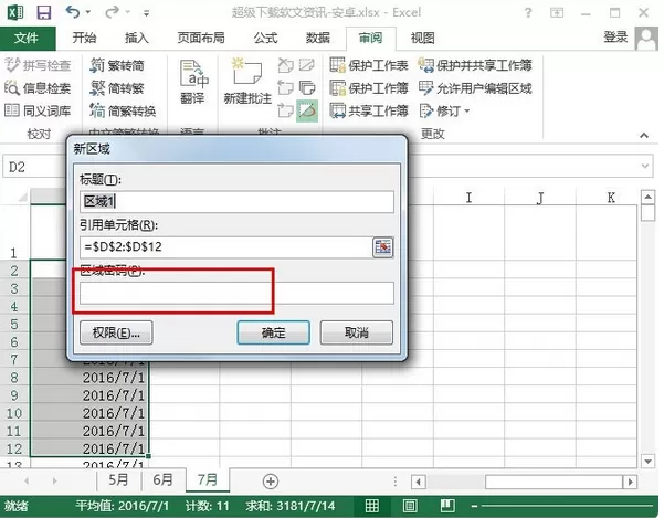 excel2013设置允许编辑区域的具体操作