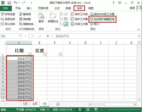 excel2013设置允许编辑区域的具体操作