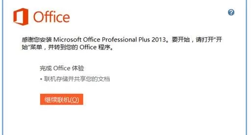excel2013版怎样安装?excel2013版安装教程