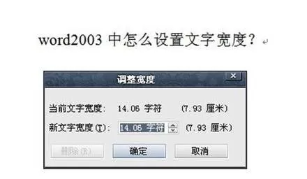 如何在word2003中设置文字宽度?word2003设置文字宽度的步骤