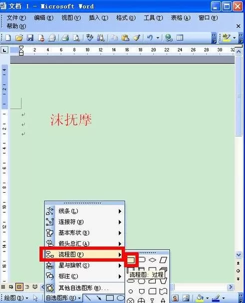 怎么在Word2003中制作流程图？Word2003制作流程图的方法