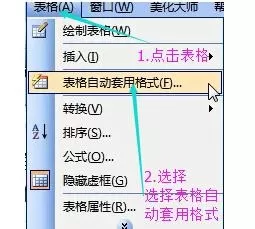 在word2003表格中自动套用格式的具体方法