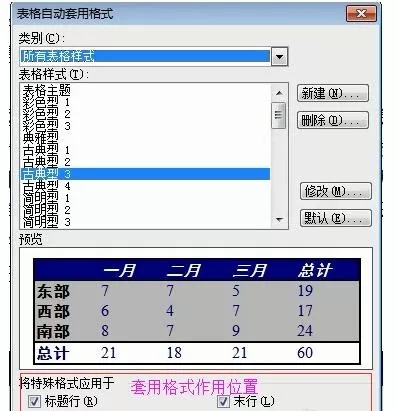 在word2003表格中自动套用格式的具体方法