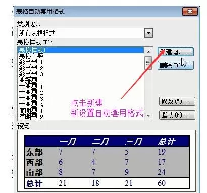 在word2003表格中自动套用格式的具体方法