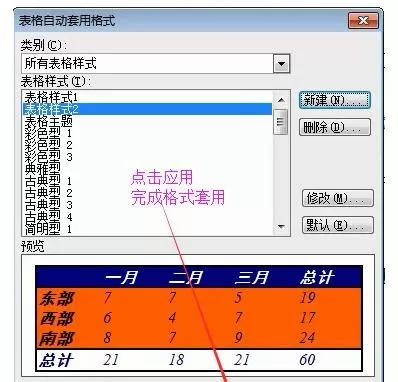 在word2003表格中自动套用格式的具体方法