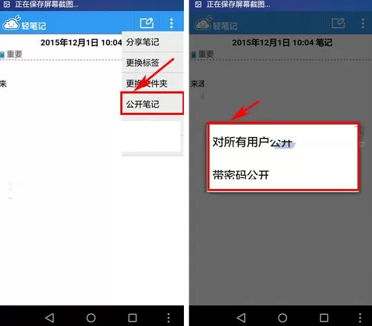 轻笔记手机版如何公开笔记?轻笔记公开笔记教程