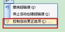 word2003清除超连接的具体步骤 word2003怎么清除超连接