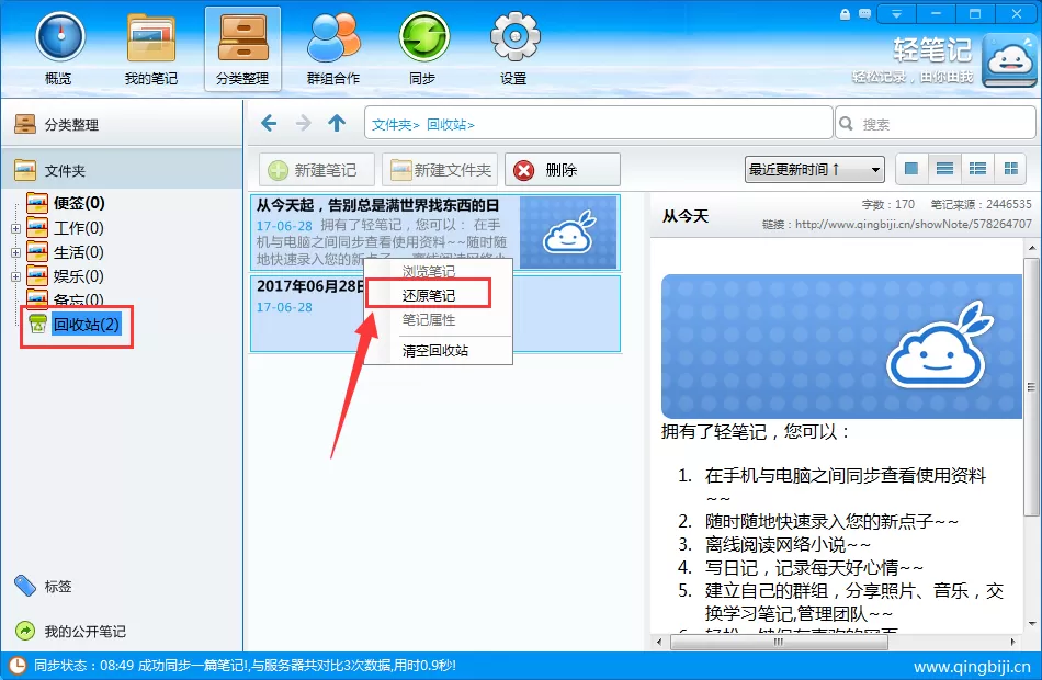 轻笔记恢复被删除笔记的具体操作