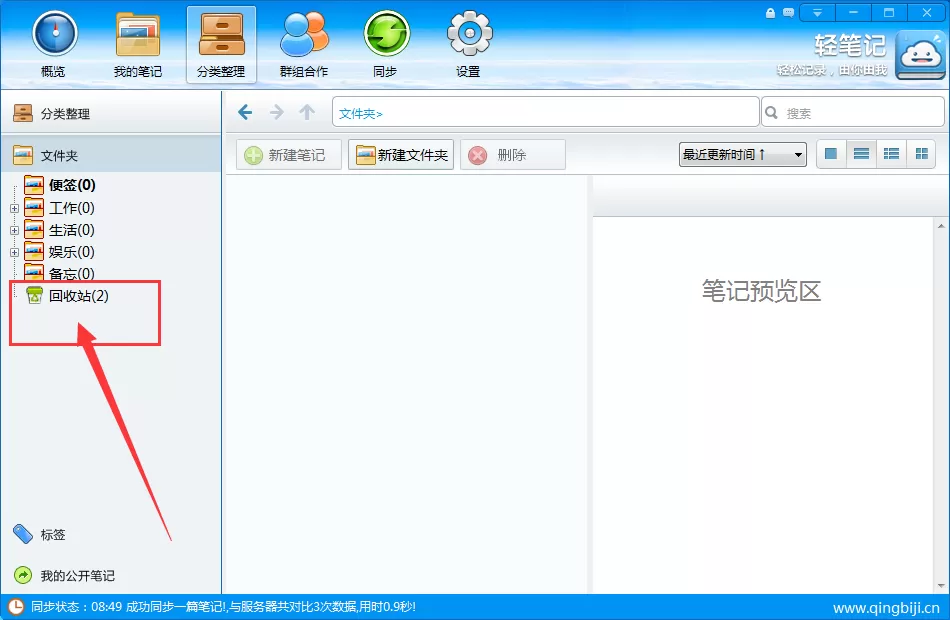 轻笔记恢复被删除笔记的具体操作