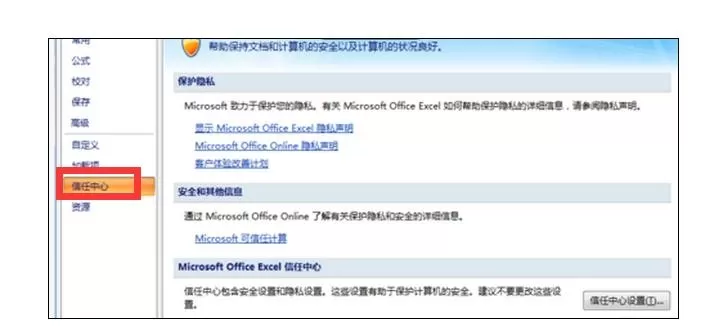 excel2007设置信任中心的具体操作