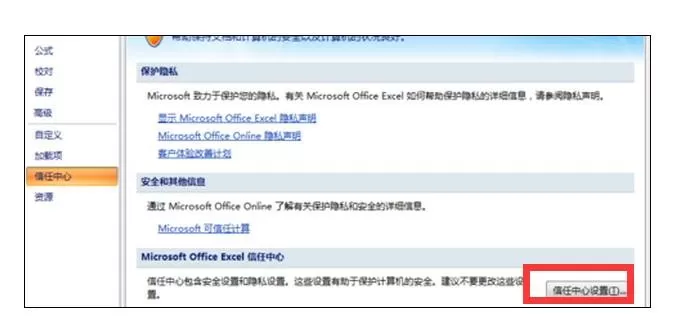 excel2007设置信任中心的具体操作