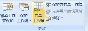 excel2007如何设置共享工作薄?excel2007设置共享工作薄教程
