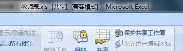 excel2007如何设置共享工作薄?excel2007设置共享工作薄教程
