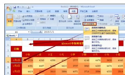 Excel2007中如何固定表头?Excel2007固定表头的具体操作