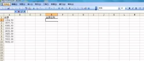 怎么在excel2003中进行求和?excel2003进行求和的具体操作