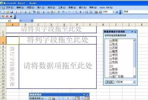 excel2003中数据透视表功能的使用方法
