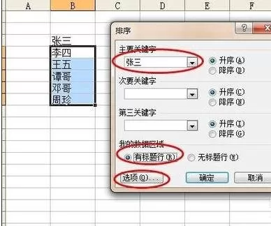 在excel2003中使用姓名进行排序的图文教程