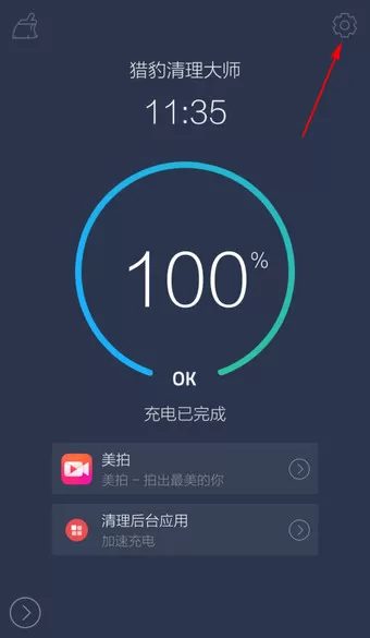 如何关闭猎豹清理大师充电屏保?猎豹清理大师充电屏保的关闭方法