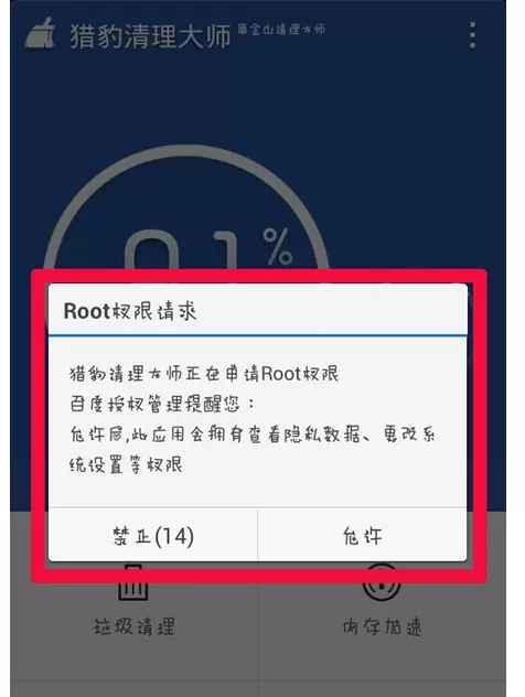 在猎豹清理大师中获取root权限的具体操作