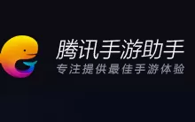 腾讯手游助手qq无法登录如何解决？