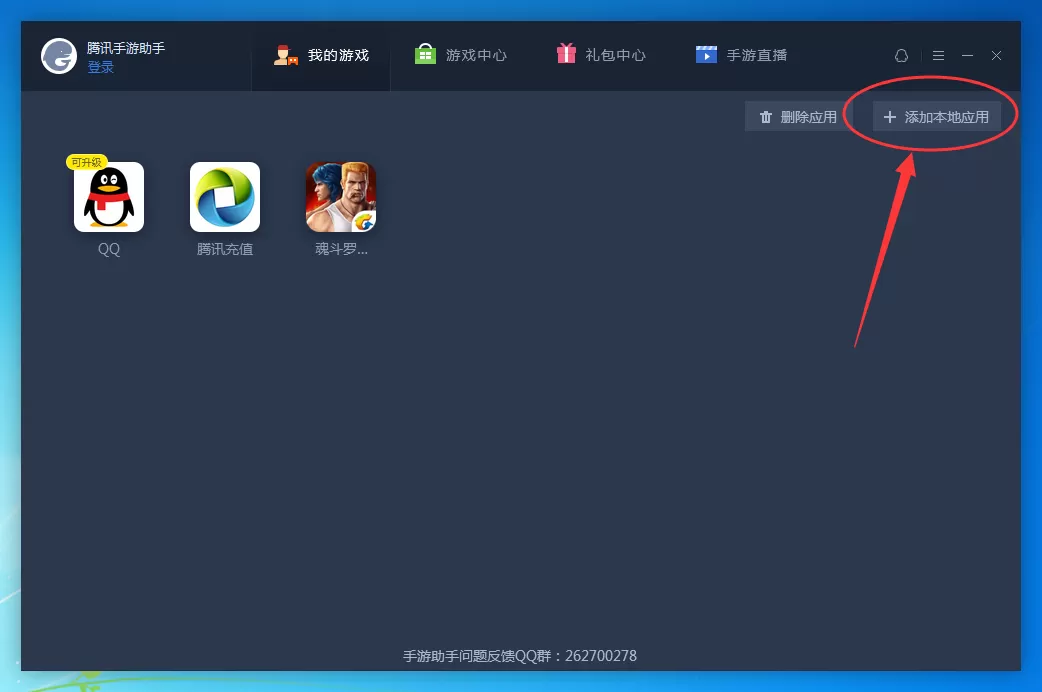 腾讯手游助手怎样安装本地apk?