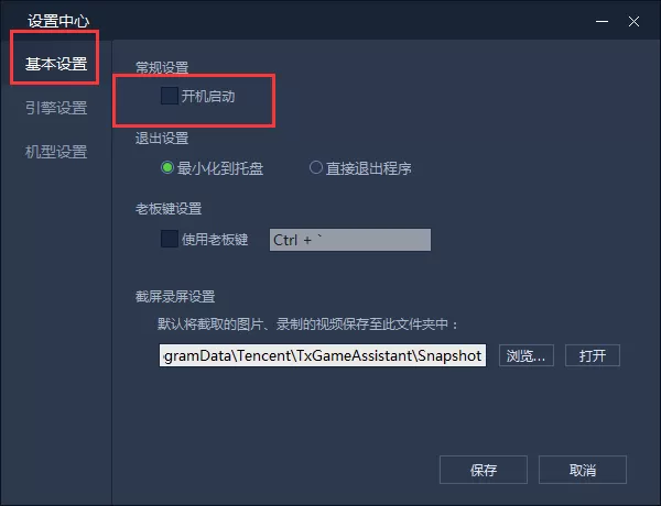 腾讯手游助手如何取消开机自动启动?