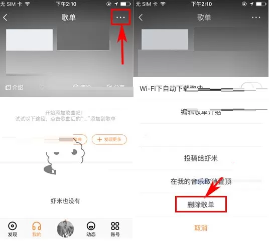 虾米音乐如何删除歌单?虾米音乐删除歌单教程