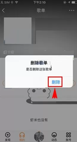 虾米音乐如何删除歌单?虾米音乐删除歌单教程