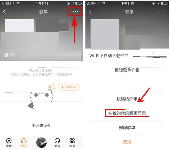 虾米音乐如何置顶显示歌单?置顶显示歌单教程