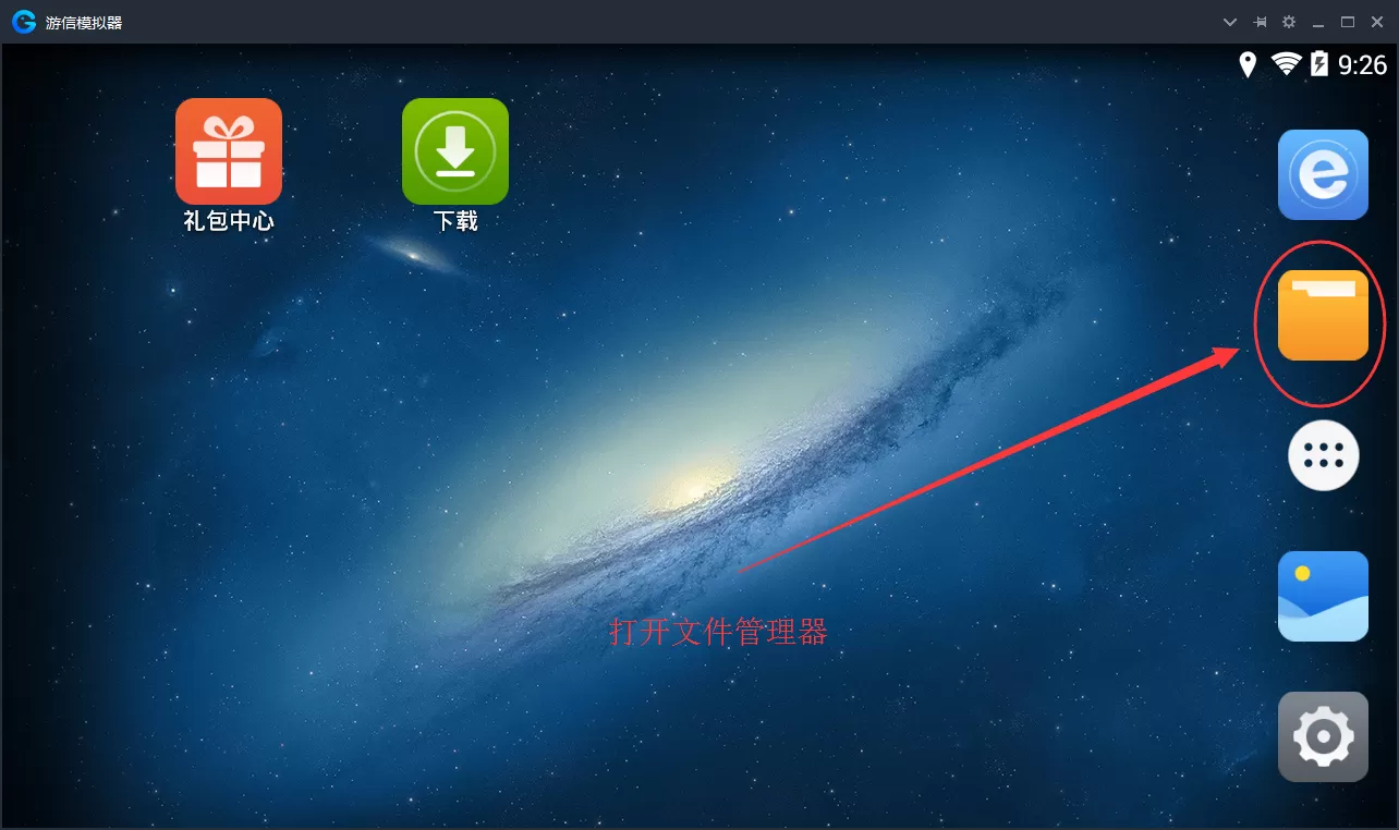 游信模拟器如何与电脑互传文件?