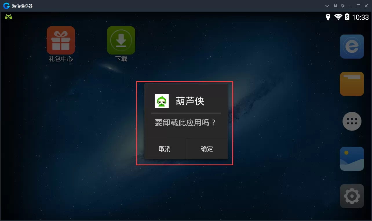 游信模拟器如何删除已经安装的应用?