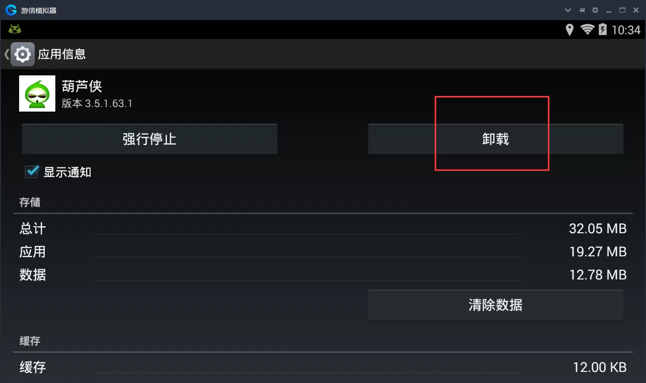 游信模拟器如何删除已经安装的应用?