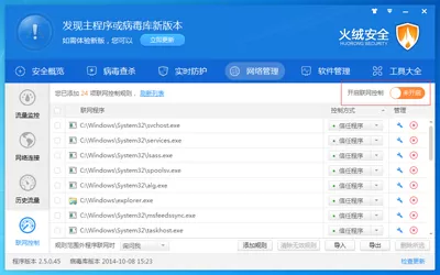 火绒安全软件联网控制功能相关介绍