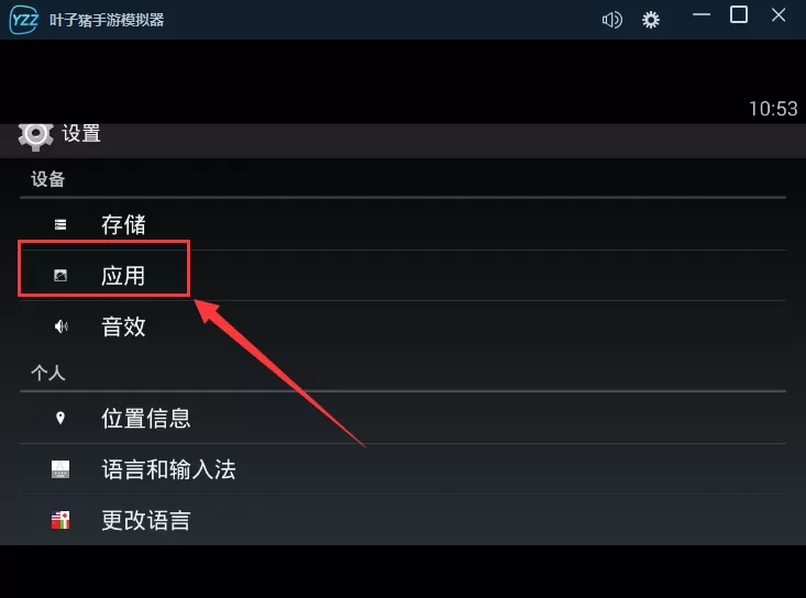 叶子猪手游模拟器如何删除已安装的应用?