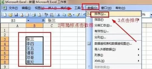 如何在excel2003中按照姓名进行排序?